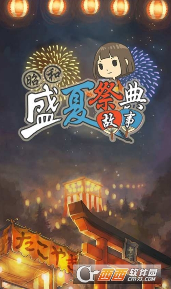 昭和盛夏祭典故事中文版