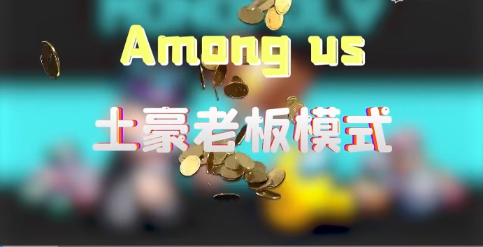 太空狼人杀Among us土豪老板模式最新版图片1