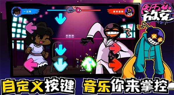 周五夜放克狂欢之夜截图1