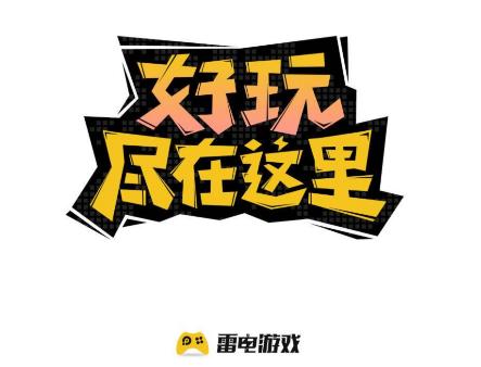 雷电游戏中心