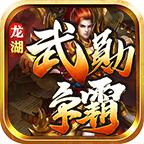 龙湖武勋争霸