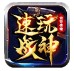 云谷传奇速玩战神