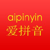 爱拼音普通版
