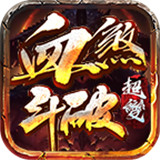 血煞斗破超变