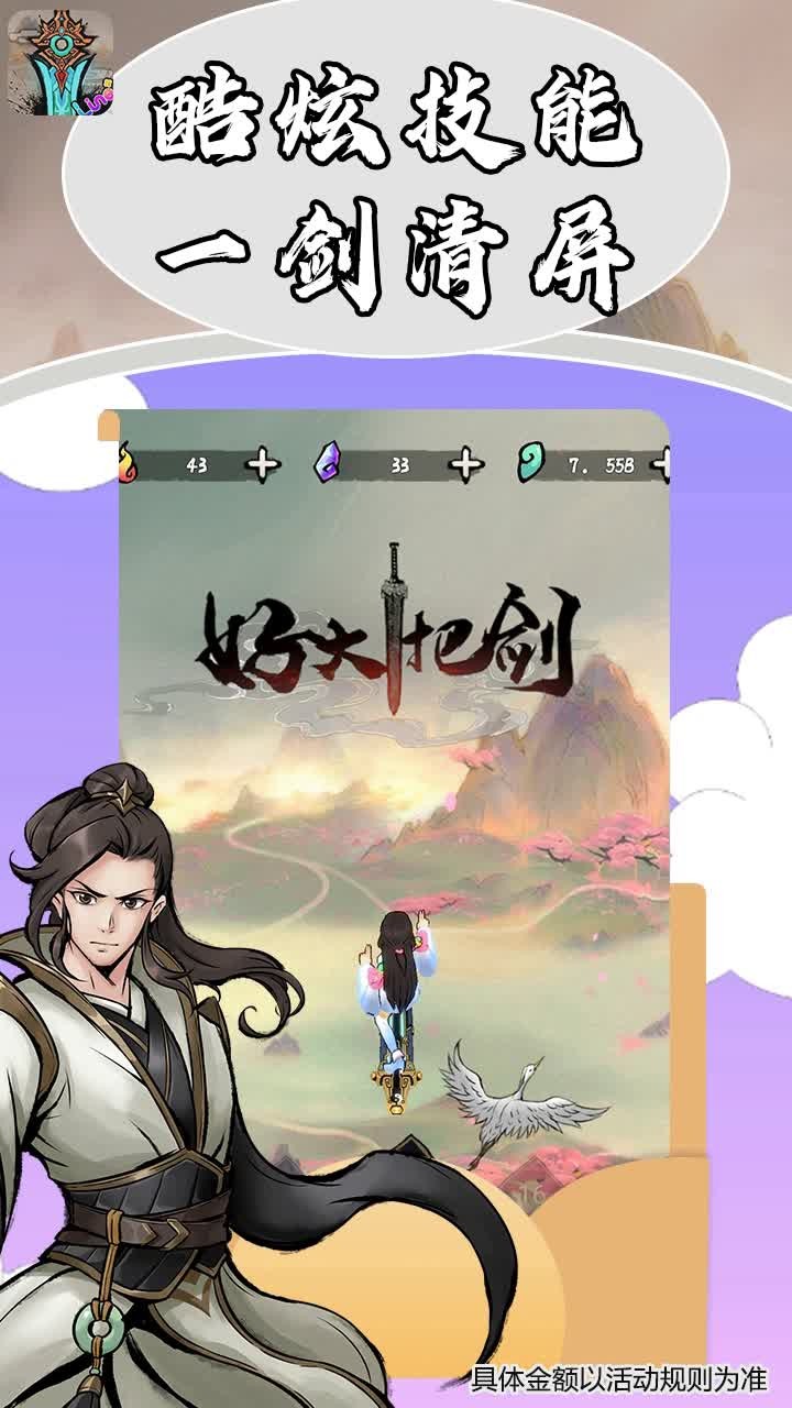 好大一把剑官方版截图2