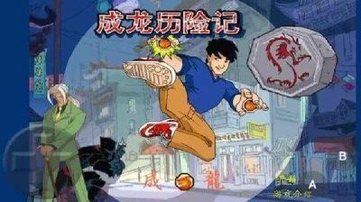成龙历险记单机版截图0