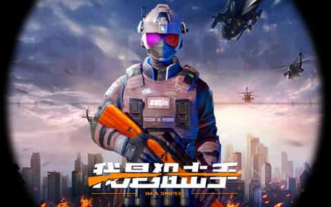 我是狙击手  V 1.0