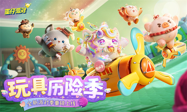 蛋仔派对寻秘狂欢季