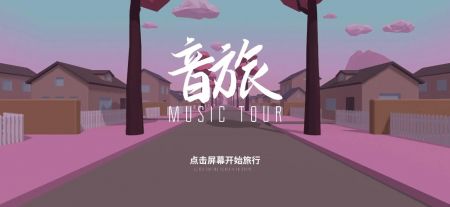 音旅 MusicTour截图0