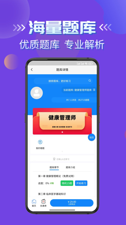 健康管理师考试学知题app官方版 截图1
