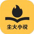 尘火免费小说
