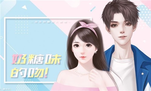 奶糖味的吻 版本：v1.0