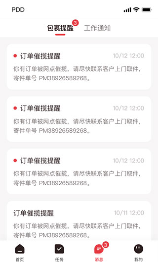 拼多多快递员版截图1