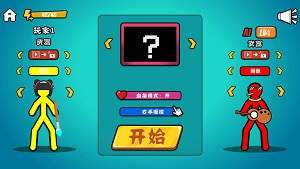 决斗火柴人无限体力版