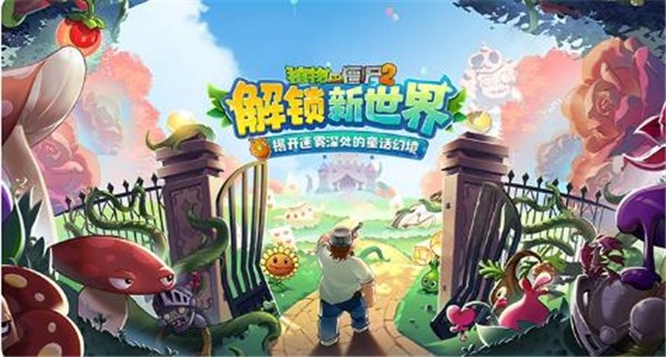 植物大战僵尸2高清版中文2023截图3