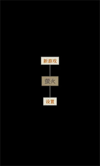萤火截图2