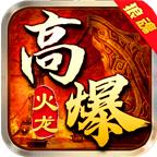 狼魂高爆火龙