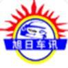 旭日车讯