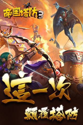 帝国塔防3安卓版 1.3.0最新版