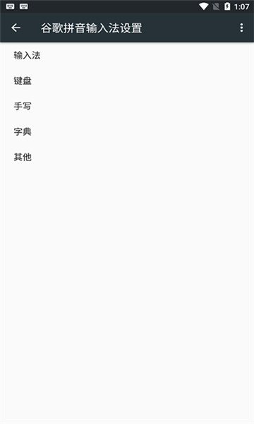 谷歌输入法截图1