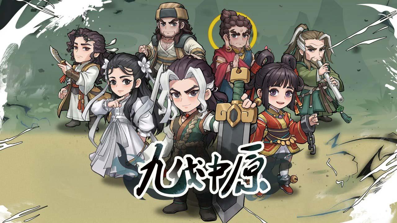 九伐中原