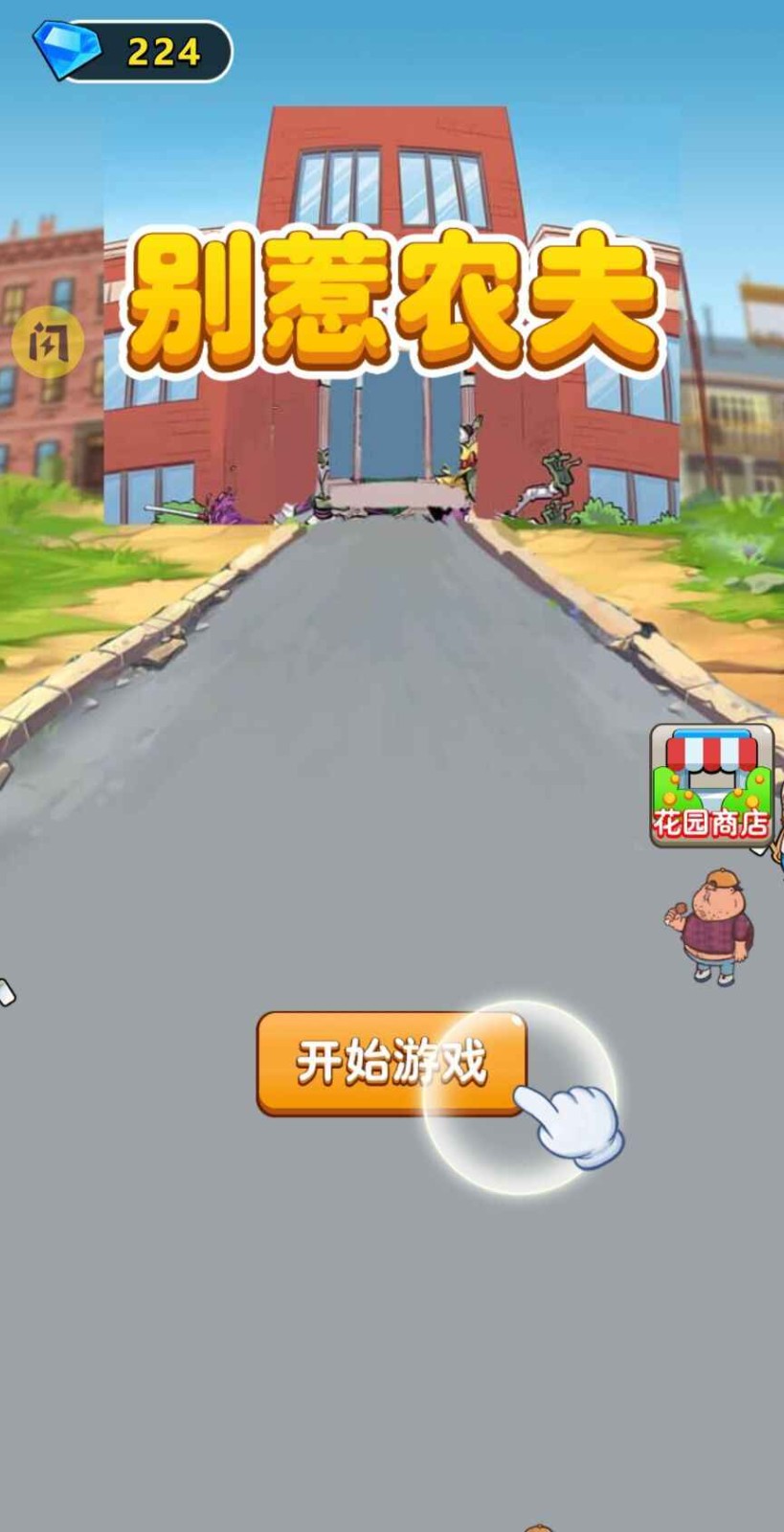 别惹农夫 官方正版截图0