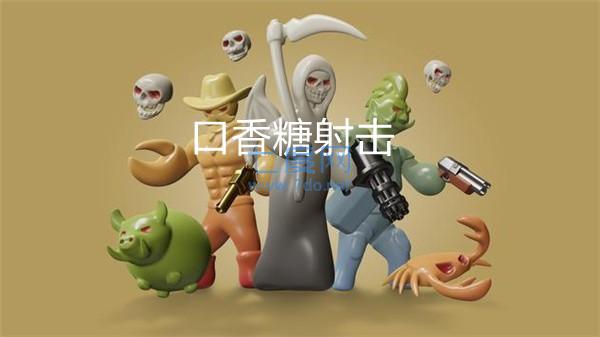 口香糖射击