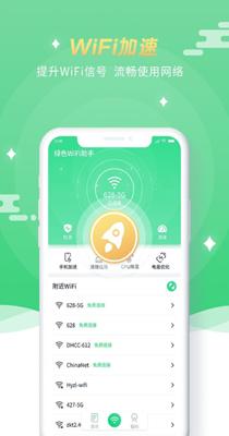 绿色WiFi助手.png