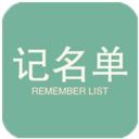 记名单
