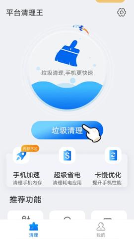 平台清理王助手.png