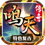 鸣天传奇