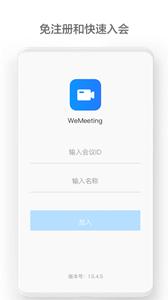 WeMeeting截图2