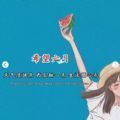 希望六月，天气凉快一点，西瓜甜一点，生活顺心一点背景图片