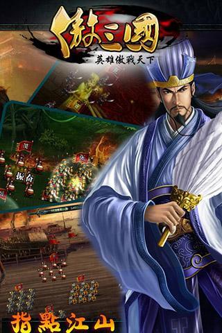 夏傲三国