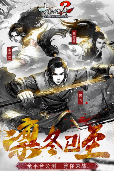 古龙群侠传2