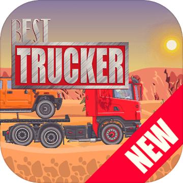 Best Trucker(最好的司机)