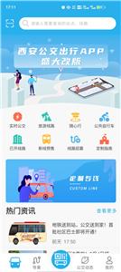 西安公交出行