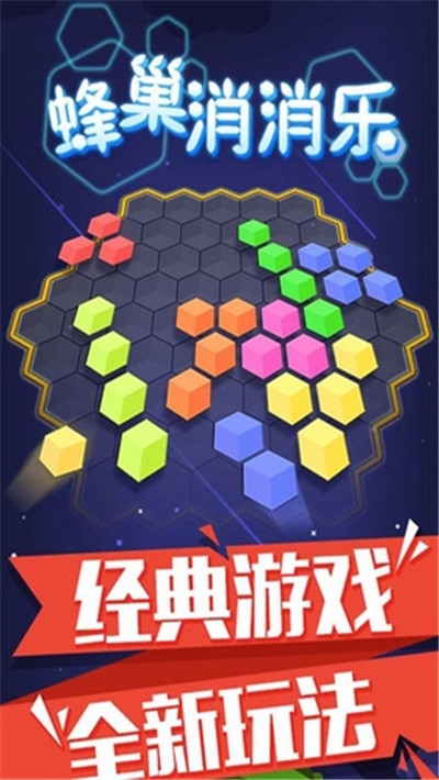 蜂巢消消乐红包版截图2