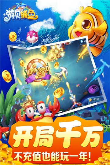 游贝捕鱼单机版截图1