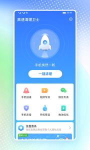 高速清理卫士.png