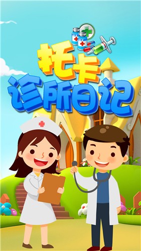 托卡诊所日记  v1.2