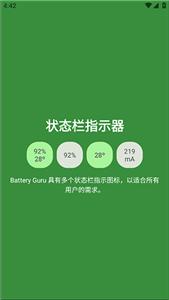 Battery Guru中文版