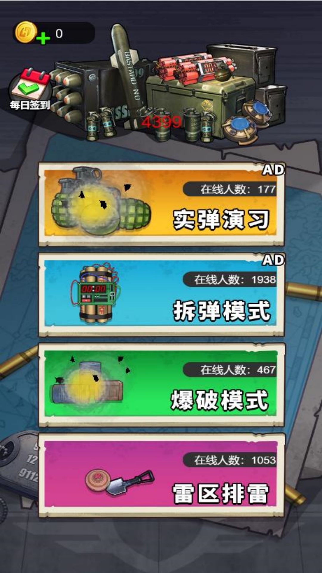 一起来丢手雷安卓手机版 截图1