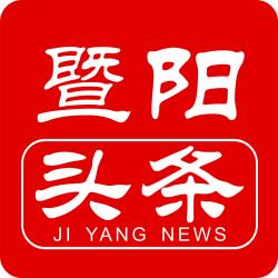 暨阳头条
