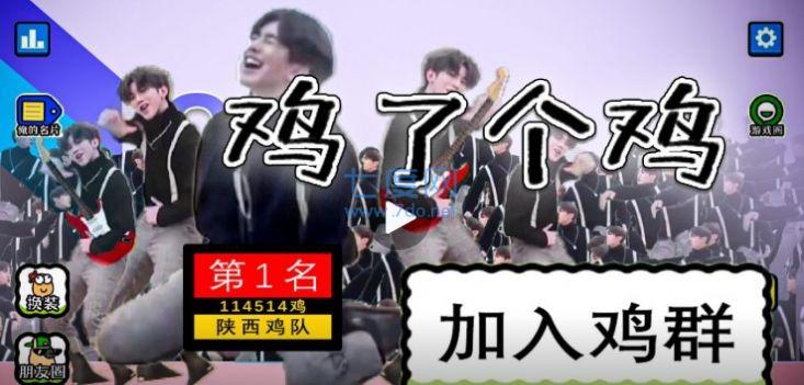 鸡了个鸡游戏截图0