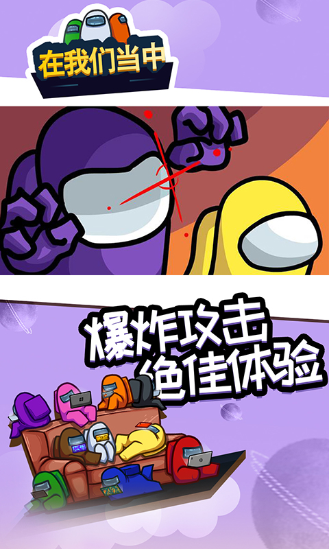 在我们当中安卓游戏中文版（Among Us） 截图1
