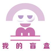 我的盲盒