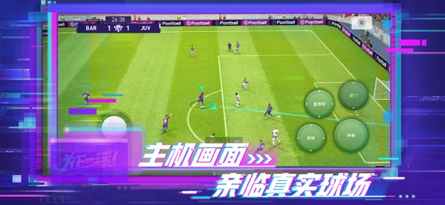实况足球5.8.0更新4周年国服网易版官方下载 截图2