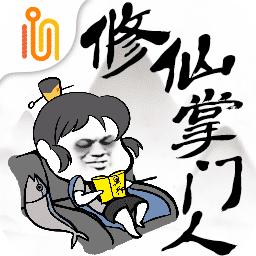 修仙掌门人苹果版