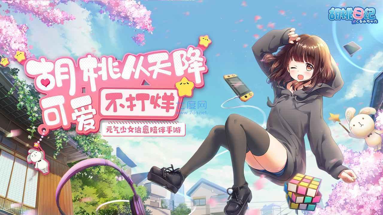 胡桃日记无限金币钻石截图2
